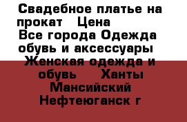 Свадебное платье на прокат › Цена ­ 20 000 - Все города Одежда, обувь и аксессуары » Женская одежда и обувь   . Ханты-Мансийский,Нефтеюганск г.